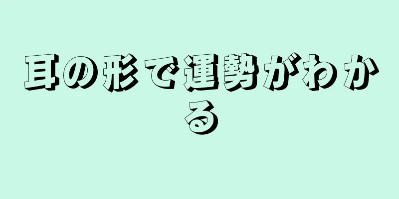 耳の形で運勢がわかる