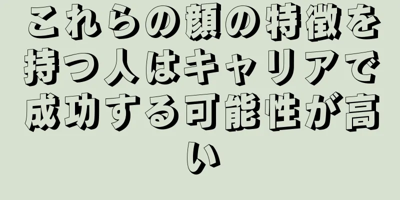 これらの顔の特徴を持つ人はキャリアで成功する可能性が高い