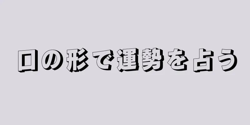 口の形で運勢を占う