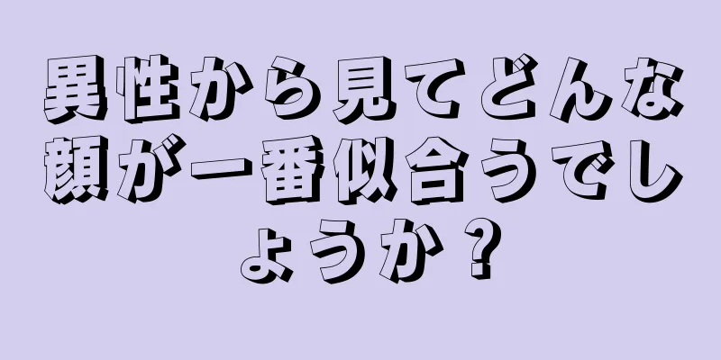 異性から見てどんな顔が一番似合うでしょうか？