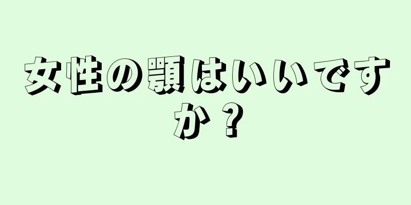 女性の顎はいいですか？