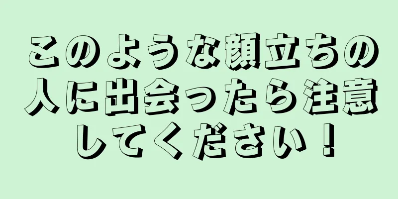 このような顔立ちの人に出会ったら注意してください！