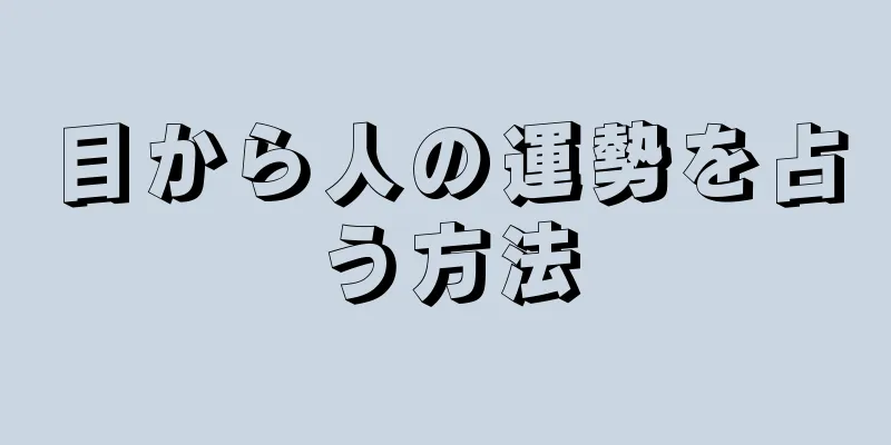 目から人の運勢を占う方法