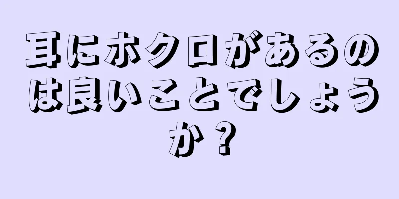 耳にホクロがあるのは良いことでしょうか？