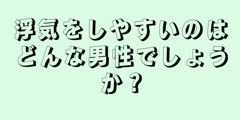 浮気をしやすいのはどんな男性でしょうか？