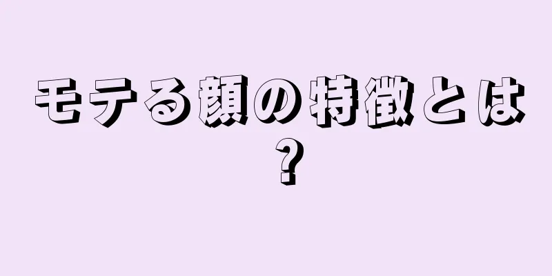 モテる顔の特徴とは？