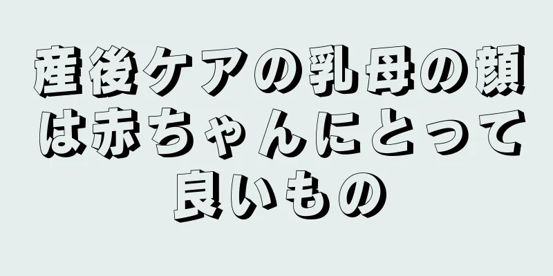 産後ケアの乳母の顔は赤ちゃんにとって良いもの