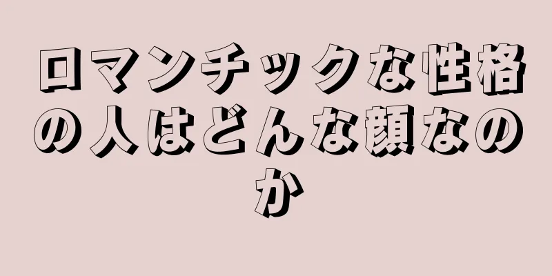 ロマンチックな性格の人はどんな顔なのか