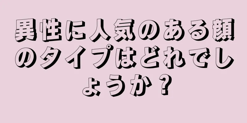 異性に人気のある顔のタイプはどれでしょうか？