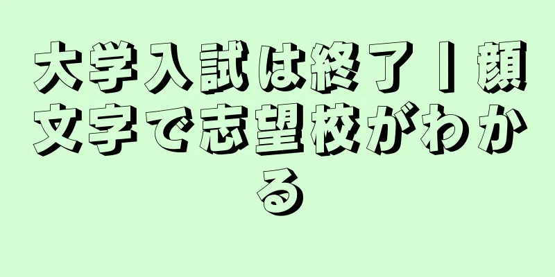 大学入試は終了丨顔文字で志望校がわかる