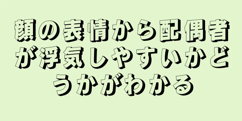 顔の表情から配偶者が浮気しやすいかどうかがわかる