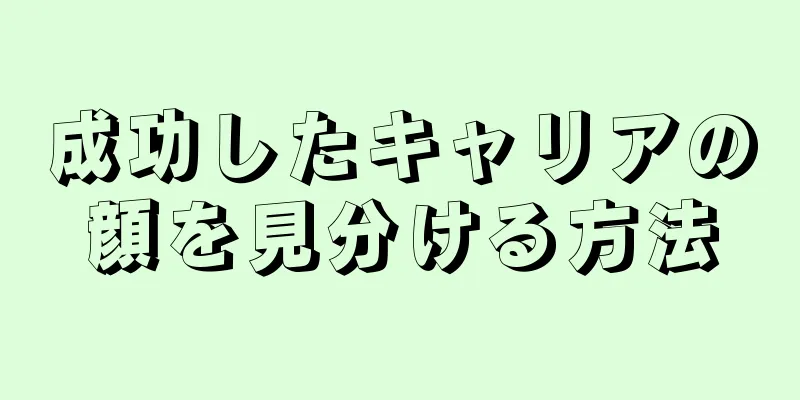 成功したキャリアの顔を見分ける方法