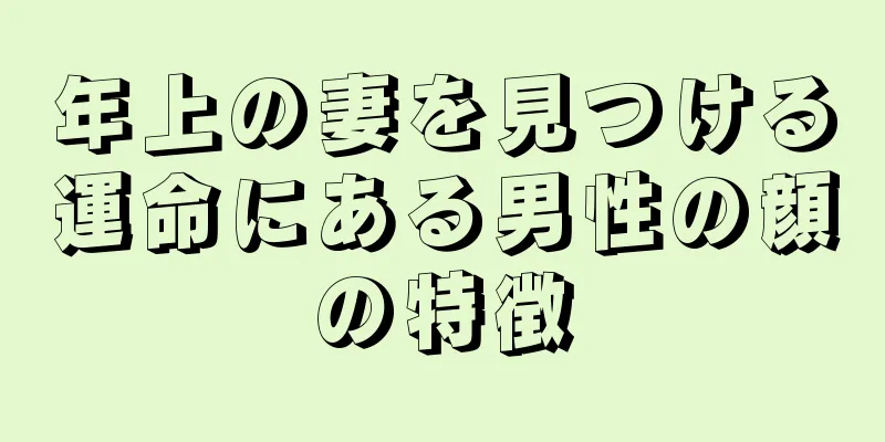 年上の妻を見つける運命にある男性の顔の特徴