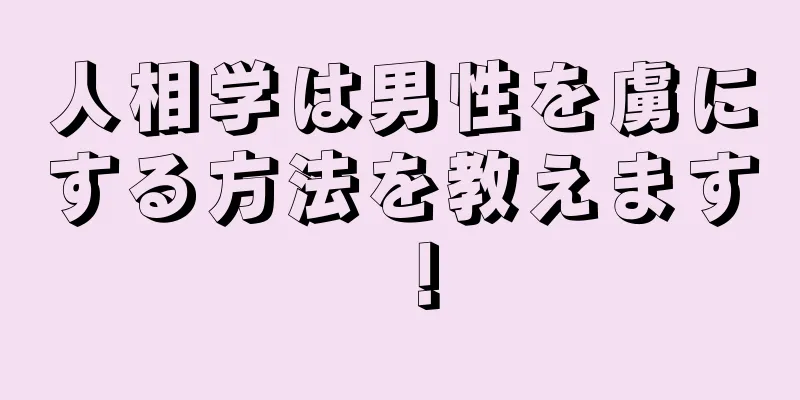 人相学は男性を虜にする方法を教えます！