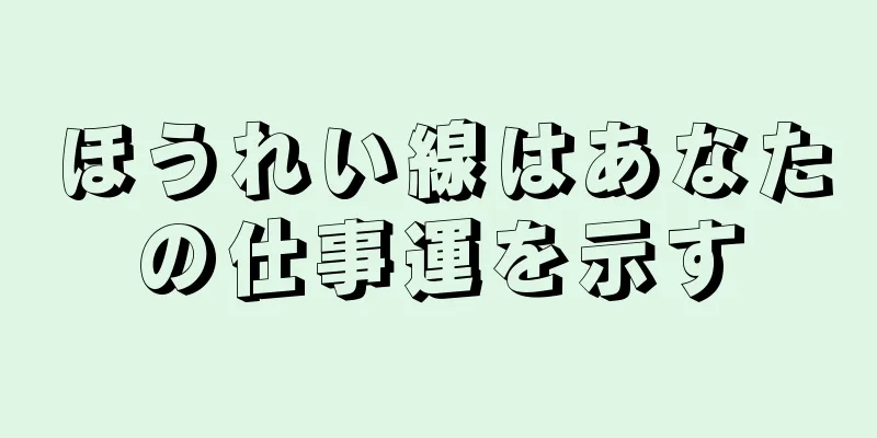 ほうれい線はあなたの仕事運を示す