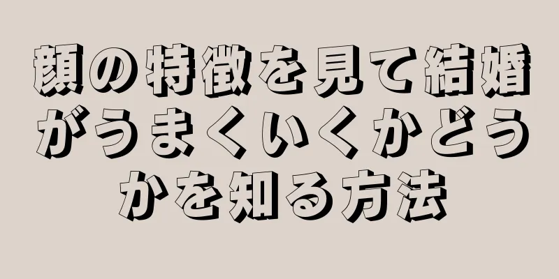 顔の特徴を見て結婚がうまくいくかどうかを知る方法