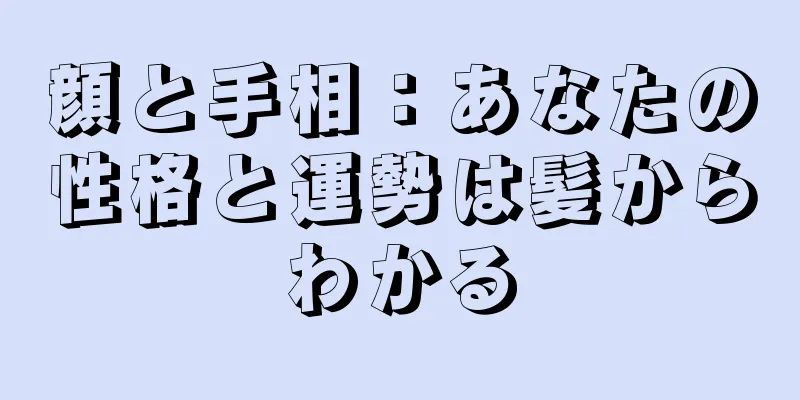 顔と手相：あなたの性格と運勢は髪からわかる