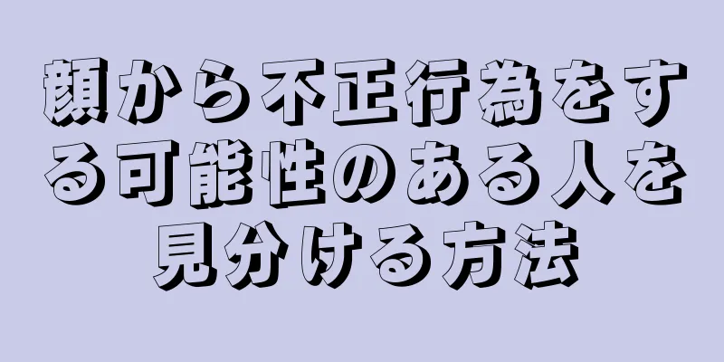 顔から不正行為をする可能性のある人を見分ける方法