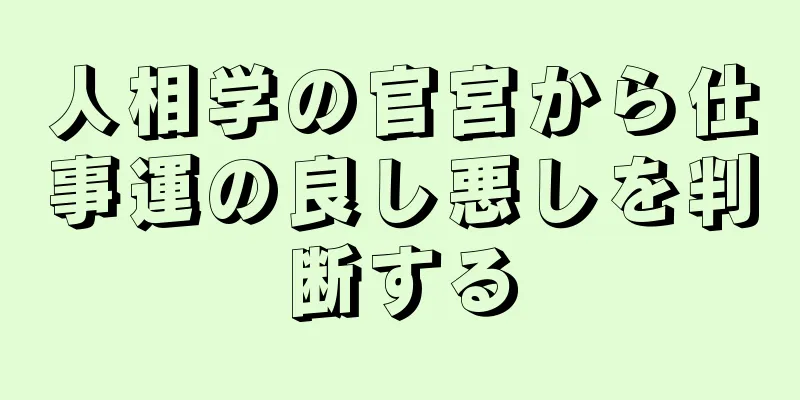 人相学の官宮から仕事運の良し悪しを判断する