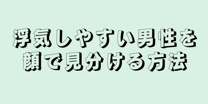 浮気しやすい男性を顔で見分ける方法