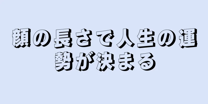 顔の長さで人生の運勢が決まる