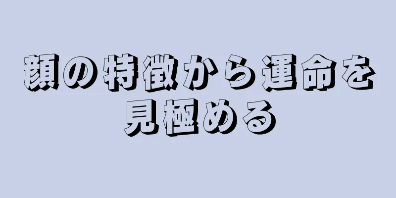 顔の特徴から運命を見極める