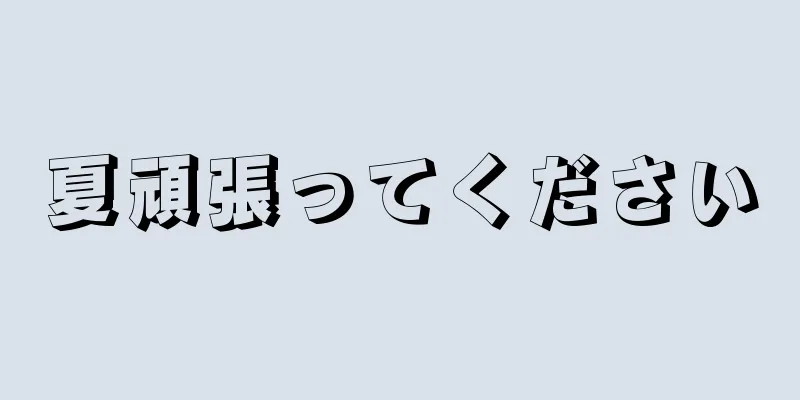 夏頑張ってください