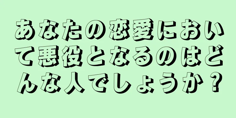 あなたの恋愛において悪役となるのはどんな人でしょうか？