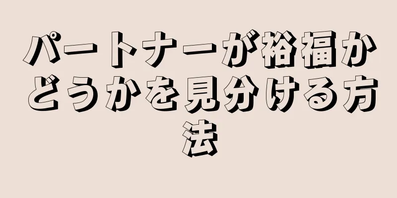 パートナーが裕福かどうかを見分ける方法