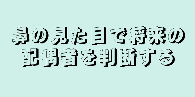 鼻の見た目で将来の配偶者を判断する