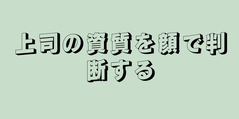 上司の資質を顔で判断する