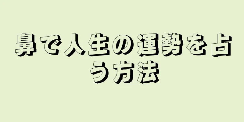 鼻で人生の運勢を占う方法