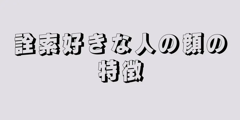 詮索好きな人の顔の特徴