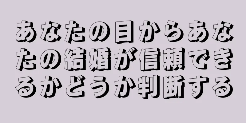 あなたの目からあなたの結婚が信頼できるかどうか判断する