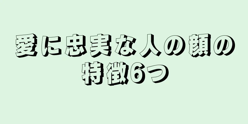 愛に忠実な人の顔の特徴6つ