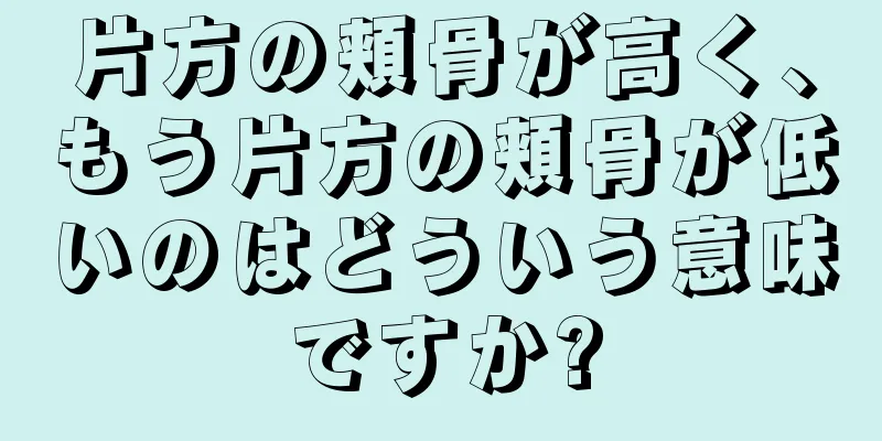 片方の頬骨が高く、もう片方の頬骨が低いのはどういう意味ですか?