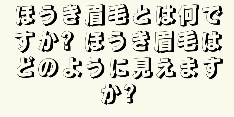 ほうき眉毛とは何ですか? ほうき眉毛はどのように見えますか?