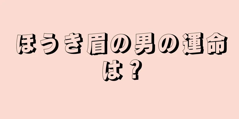 ほうき眉の男の運命は？