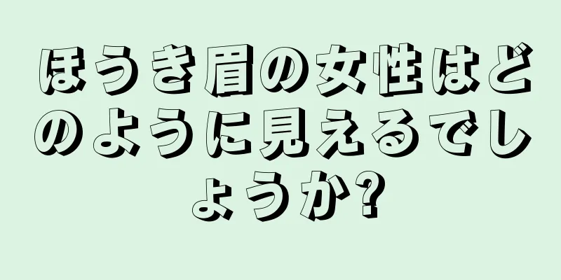 ほうき眉の女性はどのように見えるでしょうか?