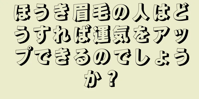 ほうき眉毛の人はどうすれば運気をアップできるのでしょうか？