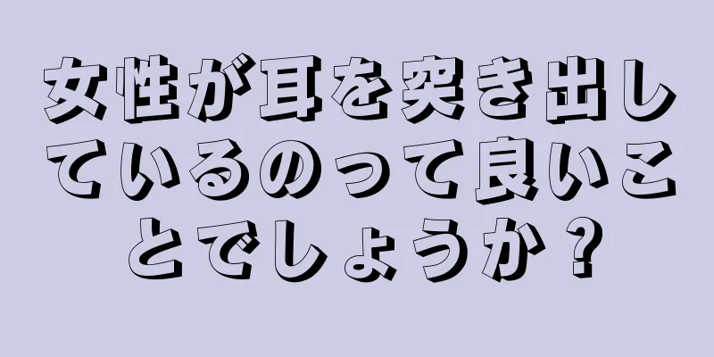 女性が耳を突き出しているのって良いことでしょうか？