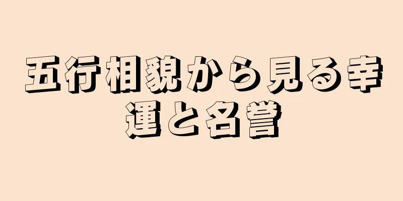 五行相貌から見る幸運と名誉