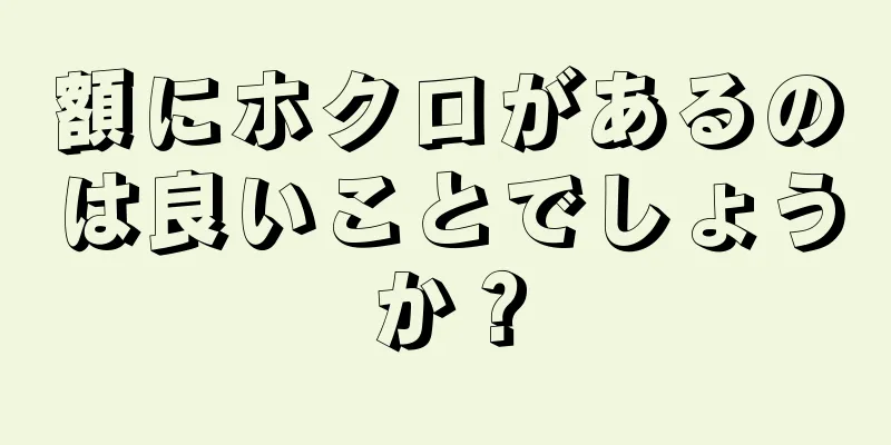 額にホクロがあるのは良いことでしょうか？