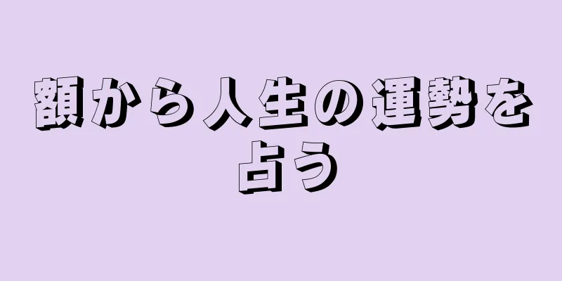 額から人生の運勢を占う