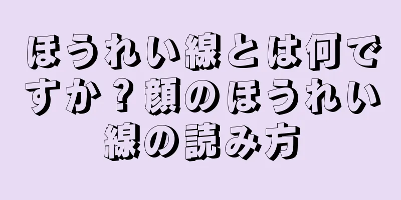 ほうれい線とは何ですか？顔のほうれい線の読み方