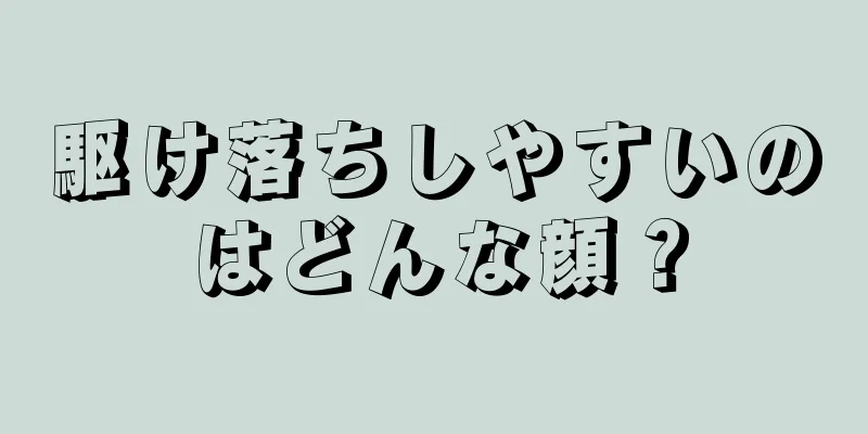 駆け落ちしやすいのはどんな顔？