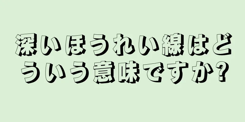 深いほうれい線はどういう意味ですか?