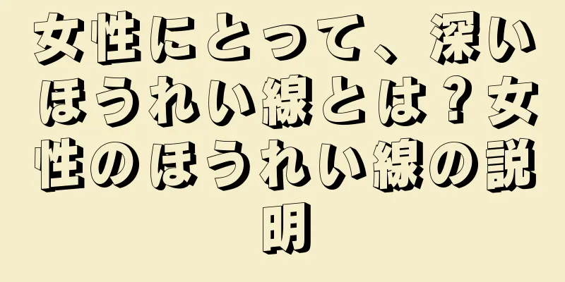 女性にとって、深いほうれい線とは？女性のほうれい線の説明