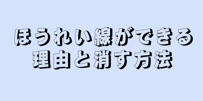 ほうれい線ができる理由と消す方法