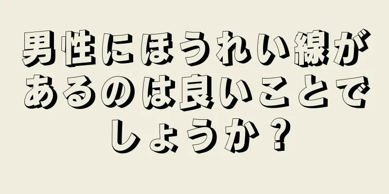 男性にほうれい線があるのは良いことでしょうか？